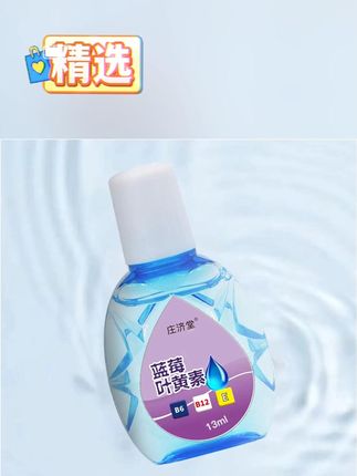 【拍一发四瓶】蓝莓叶黄素滴眼液缓解疲劳男女士中老年适用清洗眼液#洗眼液 #洗眼液品牌推荐 #我的好物推荐 #科普 #眼药水