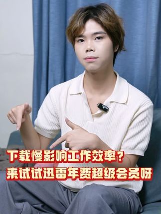 传输大文件总慢到焦虑?等待严重拖累工作效率? 来试试迅雷年费超级会员,一次解决所有问题!#迅雷 #下载 #会员