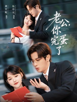 老公你完蛋了(53集)伍中元&龚芳妮-阿夹克斯