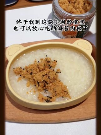 给宝宝辅食里加点肉松,吃饭都可香了,我们吃的是#宝宝馋了 高钙芝麻海苔肉松 用的是新鲜猪后腿肉,配料干净,营养满满又好吃,宝宝很喜欢#宝宝辅食 #好吃到停不下来 #肉松 儿童芝麻海苔猪肉松牛肉酥拌饭料即食调味饭团 D