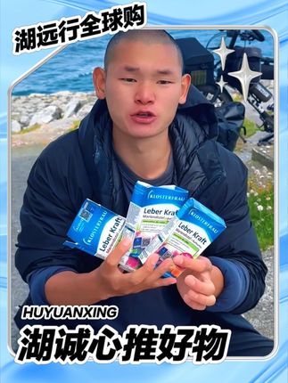 湖远行诚心推荐德国好物三盒装#湖的环球之旅#湖的环球梦#湖远行#好物分享#好物推荐