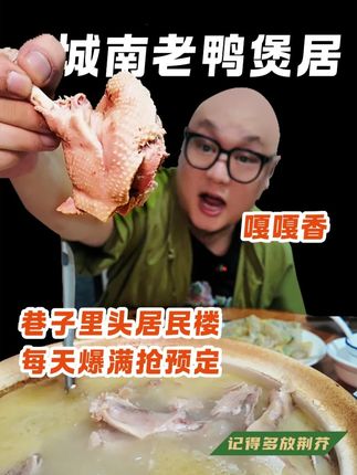 巷子里居民楼的【#城南老鸭煲居 】才是阜阳吃货的鸭煲回忆!!#寻味烟火气 #交出你的宝藏烟火小店 #小城寻乐记 #阜阳鸭煲