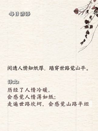 阅透人情知纸厚,踏穿世路觉山平。 此谚以 “纸厚” 喻人情凉薄难测,“山平” 写世路坎坷终平,对比精妙。道尽历经世事后的通透:看透人情,方知世事比纸更 “厚”;踏遍坎坷,反觉山路似已踏 “平”。语浅意深,是对人生历练的深刻总结,充满过来人的通透智慧。 #谚语  #历史  #国学文化  #杜康  #中华文化