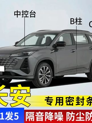 长安专用全系汽车B柱C柱仪表台密封条车门隔音条防尘降噪改装胶条#长安汽车配件 #汽车密封条 #隔音条 #防尘条 #汽车改装