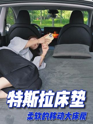 这是专为特斯拉设计的车载床垫,原车开模,贴合度高,麂皮绒面料柔软亲肤支撑性强,午休露营随用随充#汽车床垫 #充气床垫 #汽车好物 #特斯拉