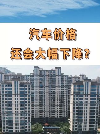 汽车价格还会大幅下降?会,模块化生产,最终几万块就能拿下! #汽车价格大跳水 #造车新势力 #新能源汽车 #一个敢说真话的房产人