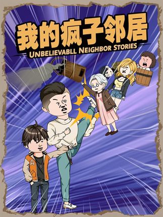 我的疯子邻居01