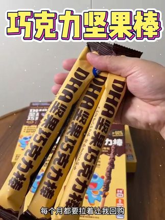 应该没有哪个小朋友不喜欢吃这种巧克力坚果棒吧,还是#小鹿蓝蓝 大品牌的 孩子吃也很放心#儿童零食 #小鹿蓝蓝零食