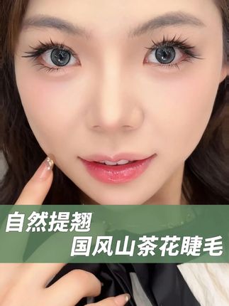 国风L型山茶花睫毛 想要接出毛尖自然向外打开的层次感睫毛,一定要用新款国风山茶花#美睫 #美睫师 #L型睫毛 #国风山茶花 #漫画款睫毛
