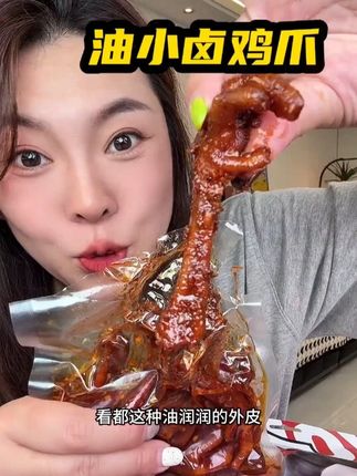#这一口好过瘾  #油小卤  #香辣鸡爪  #追剧必备  #解馋