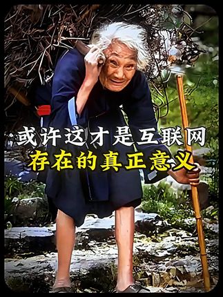 互联网存在的真正意义# 人物故事 # 感动 # 正能量