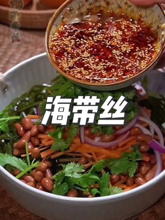 =酸辣爽脆,真的是好开胃 # 美味下饭菜 # 妈呀太香了 # 大人小孩都爱吃 # 海带丝 # 凉拌菜