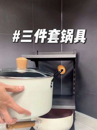 锅具麦饭石色不粘锅组合电磁炉通用炒锅三件套# #好物推荐 #家居好物 #生活好帮手 #精选好物