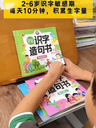 学前识字很重要!这款识字书真是深得我心,从#认字结构,组词,到造句,为孩子自主阅读打基础