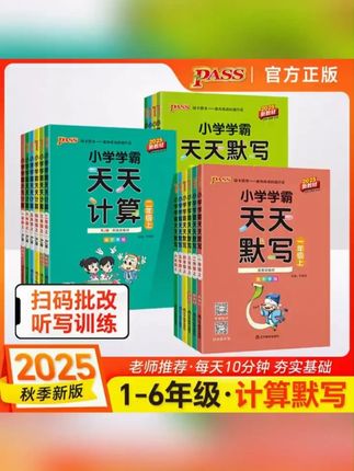 【绿卡图书】25秋上册小学学霸天天计算天天默写能力训练专项练习#学霸秘籍 #儿童读物 #读书打卡