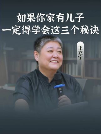 如果你家有儿子,一定要学会这三个秘诀!#家庭教育 #父母课堂 #父母教育 #教育