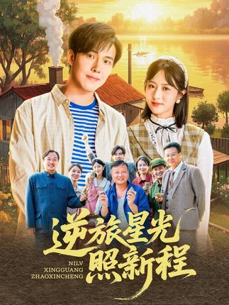逆旅星光照新程全集陆绎方蔡思琦山楂-阿夹克斯