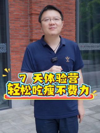 7天吃瘦不费力 #减重 #7天瘦身计划 #减肥训练营 #7日减肥食谱 #健康科普有真知
