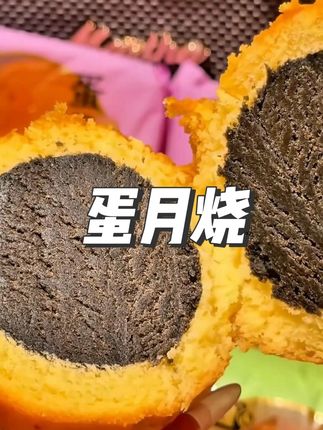 比蛋糕月饼都好吃,湿湿软软的,你们一定要尝尝 #蛋月烧 #蛋糕 #月饼 #糕点 #零食推荐