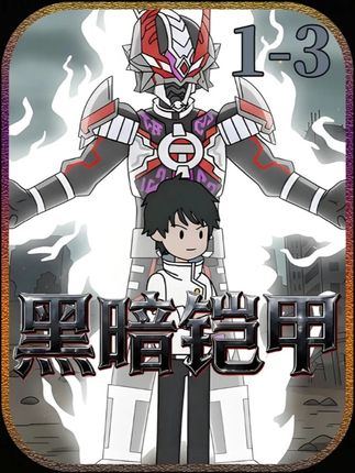 《黑暗铠甲》一起加入黑暗的进化吧! #二次元 #原创动漫 #原创手绘