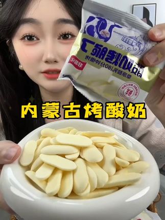 这个内蒙古特产烤酸奶,奶香味巨浓郁,像干嚼奶粉一样!#烤奶皮 #烤酸奶 #内蒙古美食 #奶制品 #超便宜超划算
