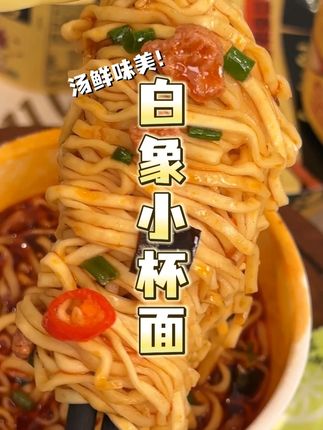对这种#迷你杯 没抵抗力,#白象汤好喝方便面 小小一杯,味道还是没变,#早餐 来一杯刚刚好!#速食美食 #解馋