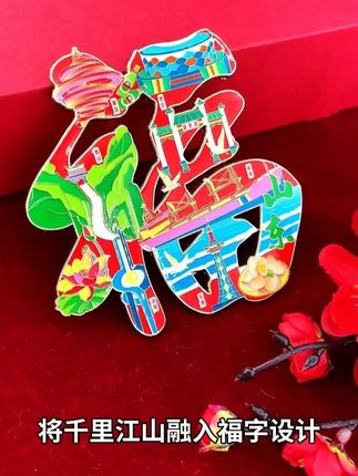 传统新说,潮福迎新。#冰箱贴 #新年装饰 #家居好物 #送礼佳品 #蓝沃精选