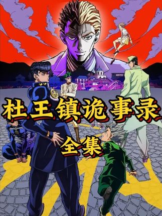 一口气听完《杜王镇诡事录》 #动漫解说 #二次元 #jojo的奇妙冒险 #古文解说动漫 #青年创作者成长计划