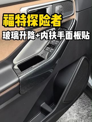适用于20-25款探险者加装车门内饰面板贴玻璃开关贴内扶手贴 1.保护内饰:玻璃升降面板贴可以防止手部直接接触面板,避免刮擦和划痕,保持内饰的整洁和美观。 2. 提升质感:采用高品质材料制作的保护贴能够完美贴合内饰表面,提升内饰的整体质感,使内饰看起来更加精致。
