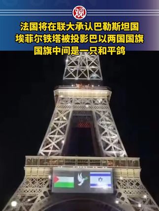 法国将在联大承认巴勒斯坦国,埃菲尔铁塔被投影巴以两国国旗,国旗中间是一只和平鸽