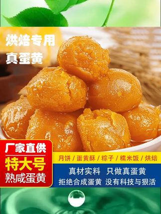 #优选级大蛋黄 #蛋黄酥烘焙可用