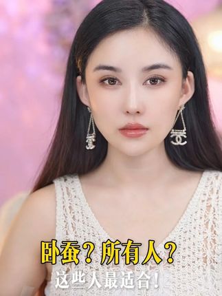 卧蚕?不是所有人都适合 #媛气少女YONQIGIRL #媛气少女童颜PLLA #媛气少女胶原蛋白 #媛气少女居家水光 #三型胶原蛋白