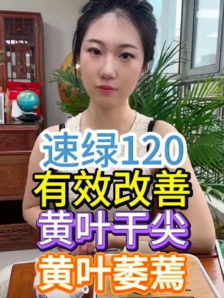 速绿120有效改善黄叶干尖黄叶萎蔫! #增产增收 #瓜果蔬菜 #三农 #种植