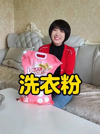 姐妹们,洗衣粉活动有来了,还没拍的抓紧哦! #洗衣粉 #威虹柔软香氛洗衣粉 #好物分享 @海靓唠家常