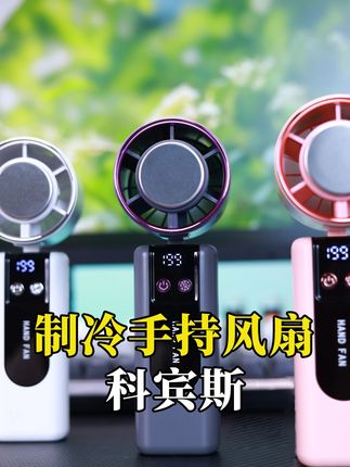 能制冷,能199档调节的风扇有很多,但是这个价格的你见过吗!#科宾斯制冷风扇#科宾斯手持风扇#科宾斯半导体风扇#三伏天养生局#夏日户外装备