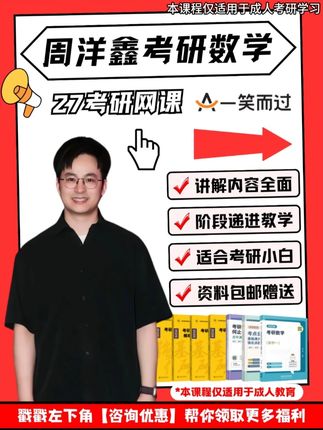 27考研周洋鑫数学全程班,新版网课来了 📚 一笑而过27考研周洋鑫数学全程班内容详解: ✨ 基础班:108h知识点精讲 ✨ 强化班:104h题型突破 ✨ 冲刺班:40h重点特训 ✨ 模考班:20h实战演练 ✨ 点睛班:4h考前指导 👨 考研周洋鑫数学全程班教学服务特色: 💎 知识点缓存随时复习 📈 播放速率自由调节 ⏳ 24小时在线答疑 💡 考研周洋鑫数学全程班适合这样的你: 👉 需要系统学习规划 👉 想要完整资料配套 👉 期待专业老师指导 👉 备考时间较紧张 🎯 适合需要27考研周洋鑫数学全程班真题突破的考生! #稳尚教育 #想考上找稳尚 #一笑而过 #周洋鑫#27考研数学