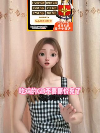 吃鸡的G币不要原价冲了!现在商家补贴冲排名,下方链接100-1W多档位面值都有折扣,而且全部是正版CDK即拍即兑换,马上国庆套装看到好皮肤武器想入手的家人们赶紧拍啊#绝地求生 #pubg
