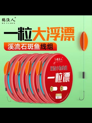 鹤渔人专用一粒漂醒目灵敏抗风浪黑袖钩专一粒漂线组 #溪流钓 #溪石斑 #溪流钓线组 #鹤渔人溪流钓线组 #溪流