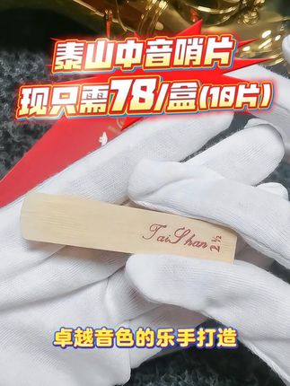 泰山中音哨片降价了,快来囤货吧 #热门 #好物推荐🔥 #萨克斯 #配件
