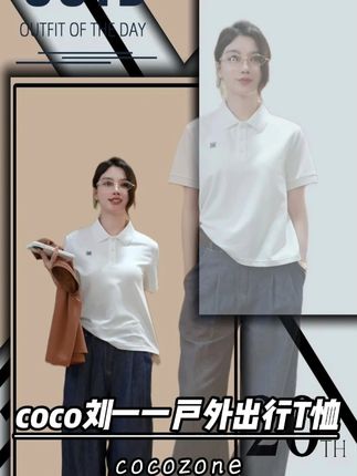 #COCOZONE #刘一一 松弛感宽版POLO领简约户外出行T恤#T恤 #ootd #穿出高级感