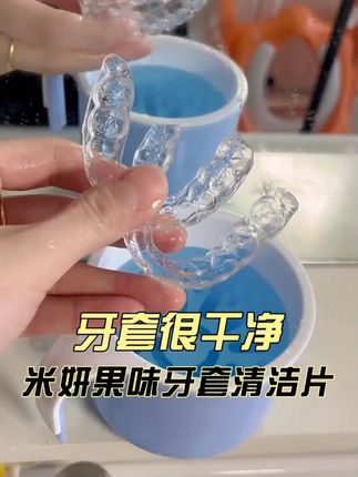 用这个清洁片清洁牙套,再不也怕刷不干净了#儿童牙套#保持器 #隐适美 #隐形牙套 #清洁 #好物推荐