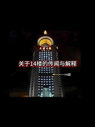 天津日报大厦14楼。。。 #悬疑 #天津 #14楼 #灵异