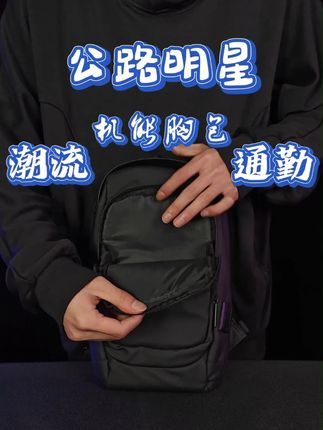 公路上经常看到的机车胸包... 公路上经常看到的机车胸包,采用大容量设计,装得下你日常出门所需的所有物品,而且越看越有型,让你轻松出行每一天!它还拥有多个口袋和拉链暗袋的设计,方便你随时拿取物品。它的外观采用了街头潮流风格的元素,让你走在路上也赚足了眼球。无论你是潮男酷女,都能找到适合自己的款式,赶快来选购一款自己的专属胸包吧!#胸包 #斜挎胸包 #通勤 #潮流