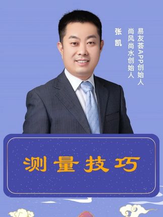 #张凯 #尚风尚水 #易友荟 #生态堪舆