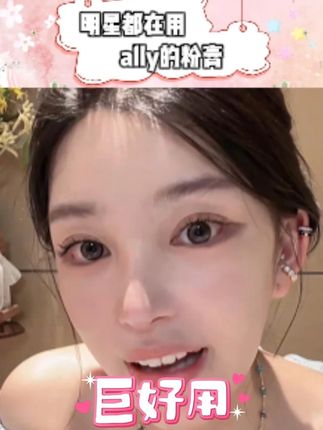 全网火爆粉膏,连明星都在用!! #ally #徐艺洋