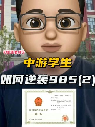 中游学生如何逆袭985第二篇 #自主学习#家庭教育#家长必读#初中生#高中生