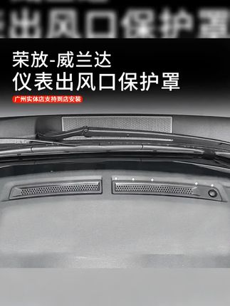 #汽车用品 #车品好物 #实用好物 #专车专用 适用于20-25款荣放威兰达仪表出风口保护罩升级内饰防护保护罩