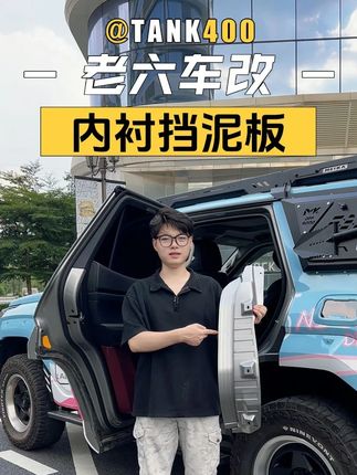 还没安装挡泥板的车友们 链接左下角直接安排吧#老六车改 #坦克400 #坦克400改装 #越野新能源还得看坦克