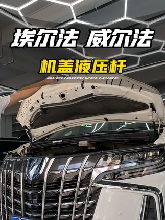 虽然前机盖用的概率少,但是也不能要用到的时候手动打开吧 #液压杆 #埃尔法机盖液压杆 #埃尔法改装 #威尔法 #好物分享