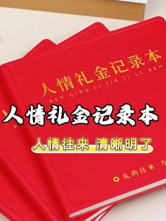 这就是大家一直在找的礼金账本,礼尚往来,记录明细避免回礼尴尬 #礼账 #随礼 #记账本 #直播间 #